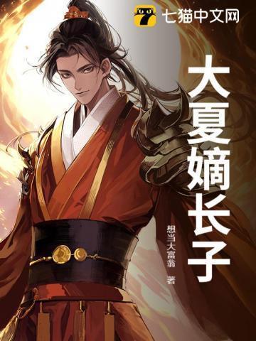 主角是大夏皇子