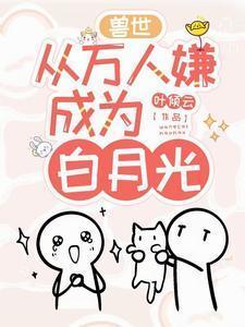 万人迷女主穿越兽世