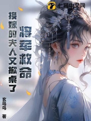 将军救命!换嫁的夫人又掀桌了