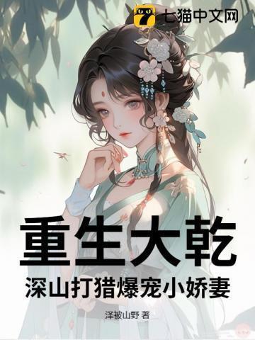 重生在大山深处