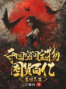 夺回空间宝物囤货百亿宁雁回