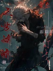 末世娇娇每天都在艰难求死[看