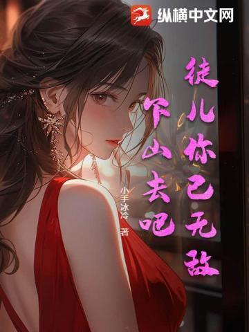 徒儿求你下山吧