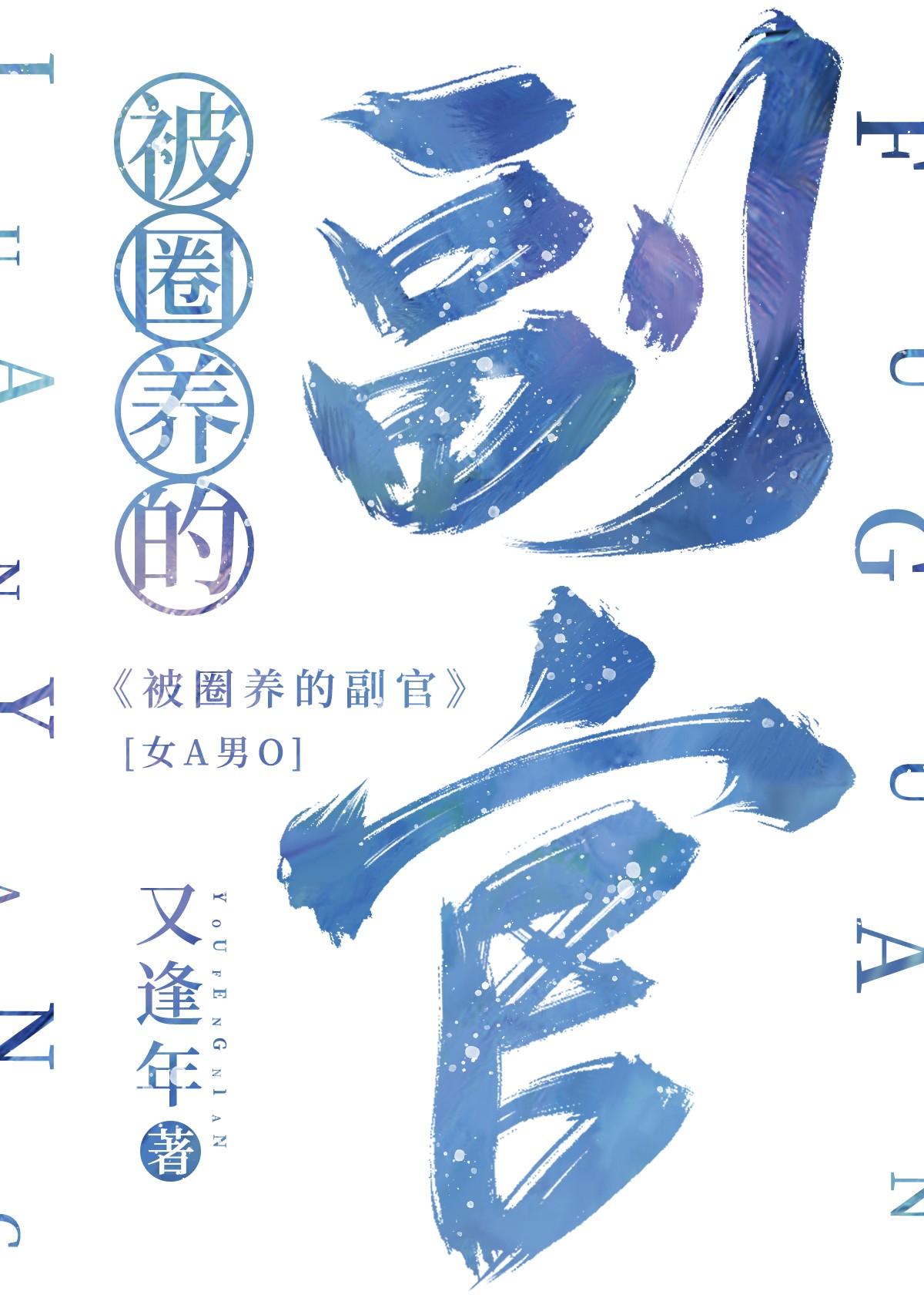 她的Beta副官大结局