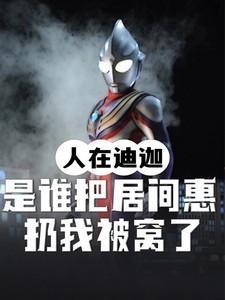 人在迪迦妻子居间惠免费阅读