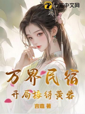 民宿开局接待武松TXT