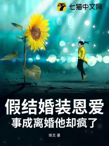 假装结婚后离不掉了