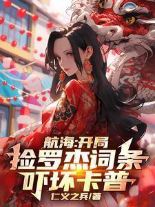 海贼之罗杰船员