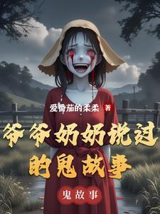 爷爷奶奶讲述的老故事