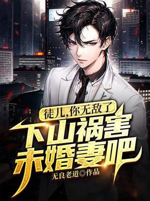 下山祸害未婚妻吧9.2分 连载中