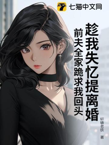 第一章失忆后前夫求复婚