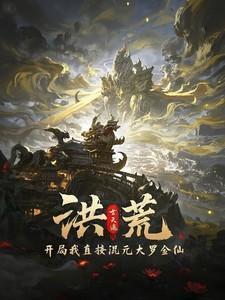 洪荒开局证道混元大罗圣人作者你爷爷