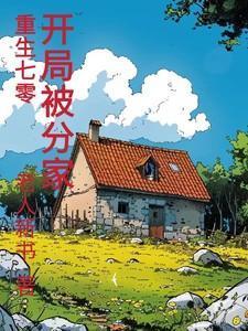 重生70开局被分家大结局