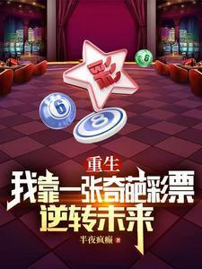 重生我靠一张奇葩彩票逆转未来黄莹莹扮演者