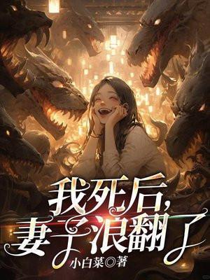 妻子浪翻了小白菜