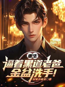 重生带老爸金盆洗手全部演员名字