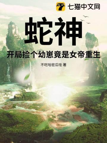蛇神开局捡个幼崽竟是女帝重生了