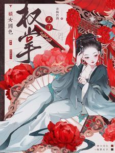 嫡女国色权掌天下全文免费阅读