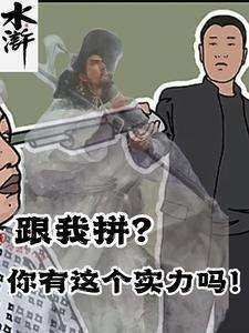 水浒跟我拼?你有这个实力吗!第262章