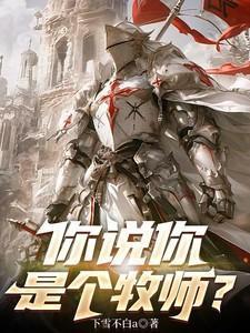 你说你是个牧师什么意思