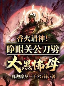 请关公像闭眼还是睁眼