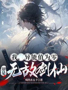 我的异能最无敌