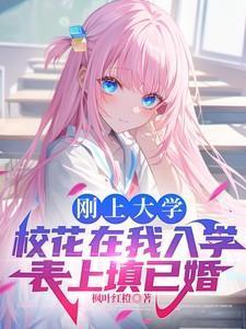 小伙入学填未婚