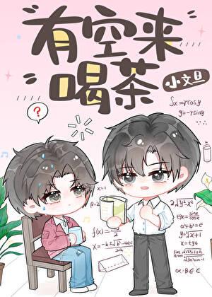 有空来喝茶怎么幽默回复