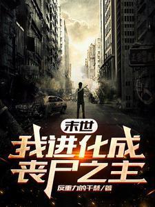 末世之我是丧尸领主免费阅读