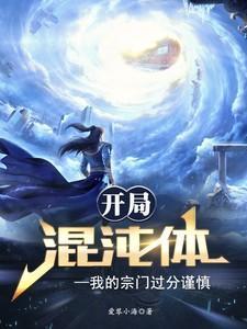 开局就是混沌体的