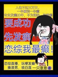 要想成功先发疯下一句