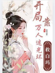 盗墓开局被盗了