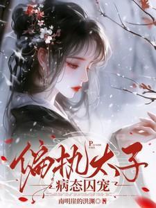 偏执太子病态囚宠txt