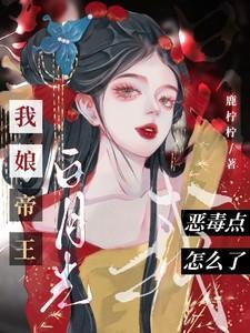 我娘子是女帝谪仙免费阅读