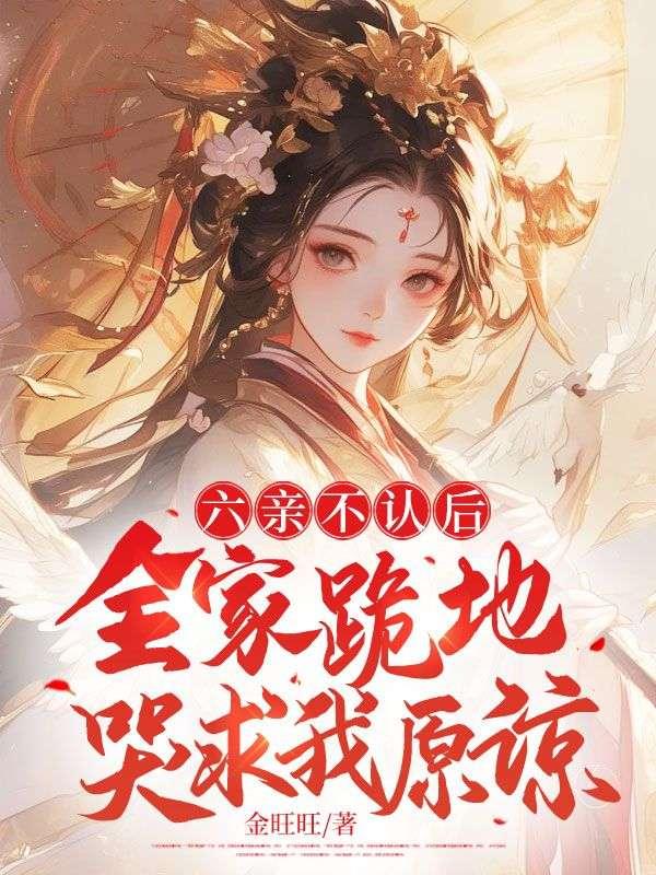 六亲不认的下场