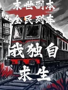 我独自求生完整版