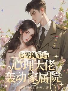 重生七零随军军嫂美食