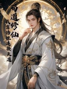 我靠苟证道[洪荒