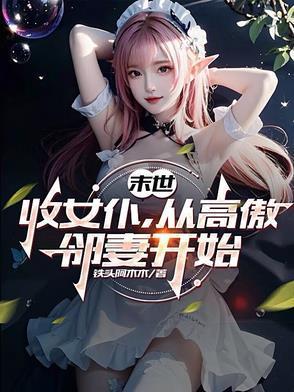 从高傲邻妻开始(1-567)