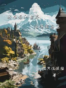 我在奇幻世界活得很安逸女主