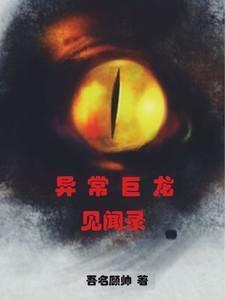 异常巨龙见闻录全文阅读最新章节更新内容