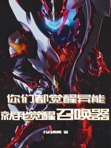 你们觉醒我修仙