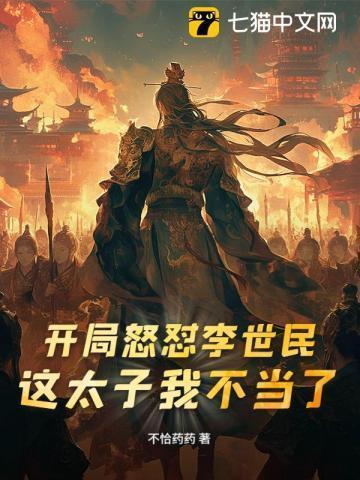 开局怂恿李世民