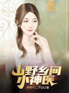 山野乡间小神医全文阅读