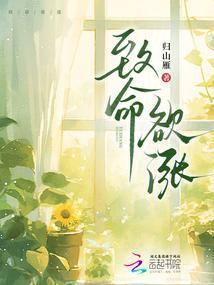 致命欲涨归山雁笔趣阁最新章节列表