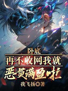 再不收网我就恶贯满盈啦! 第499章