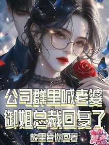 董事长在群里喊老婆