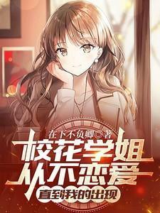 校花当众表白学霸