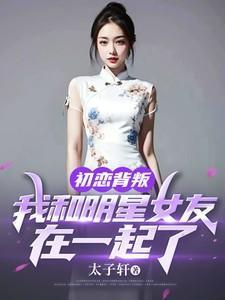 被初恋女友背叛多年后相遇