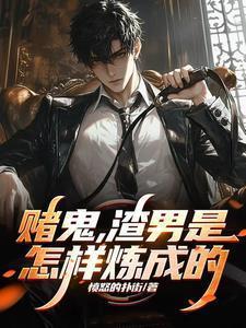 渣男是怎样炼成的作者是谁